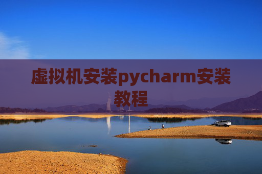 虚拟机安装pycharm安装教程