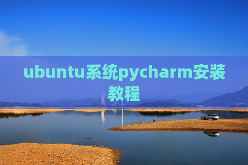 ubuntu系统pycharm安装教程