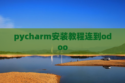 pycharm安装教程连到odoo