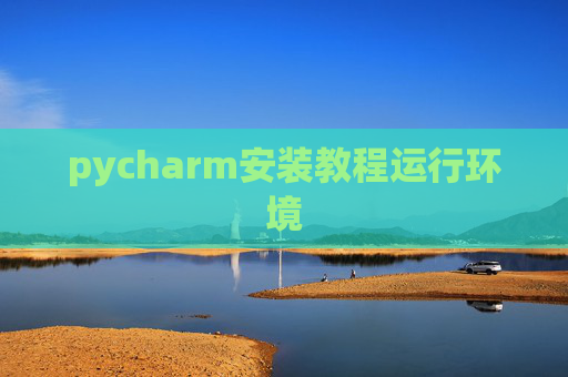 pycharm安装教程运行环境