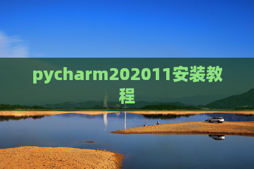 pycharm202011安装教程