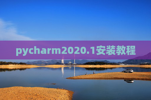 pycharm2020.1安装教程